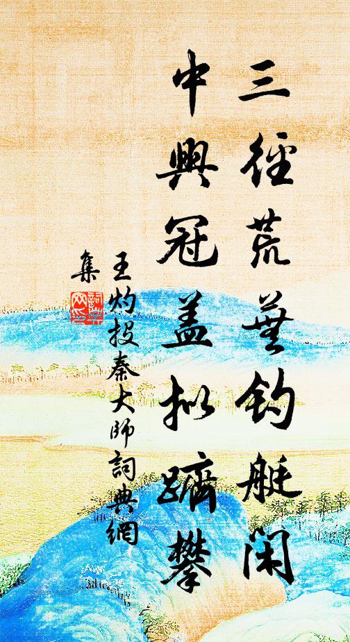 王灼三径荒芜钓艇闲，中兴冠盖拟跻攀书法作品欣赏