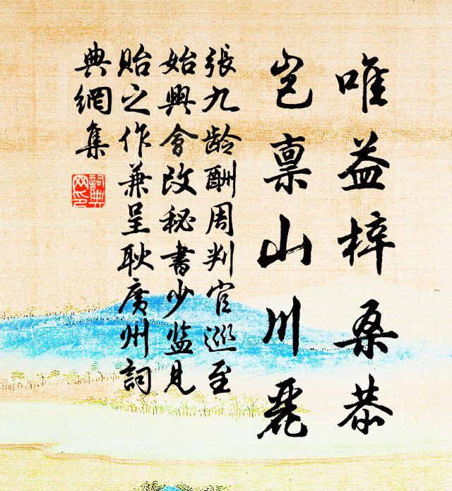 张九龄唯益梓桑恭，岂禀山川丽书法作品欣赏