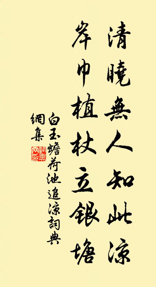 白玉蟾清晓无人知此凉，岸巾植杖立银塘书法作品欣赏
