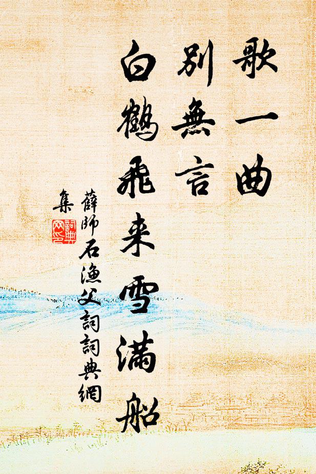 薛师石歌一曲，别无言，白鹤飞来雪满船书法作品欣赏