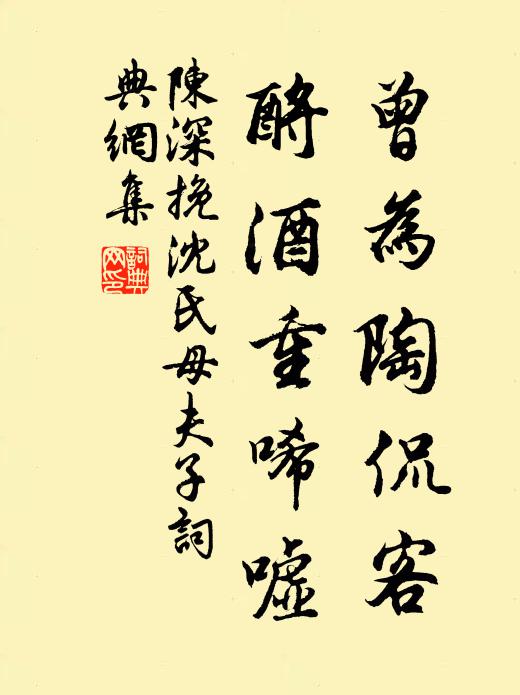 陈深曾为陶侃客，酹酒重唏嘘书法作品欣赏