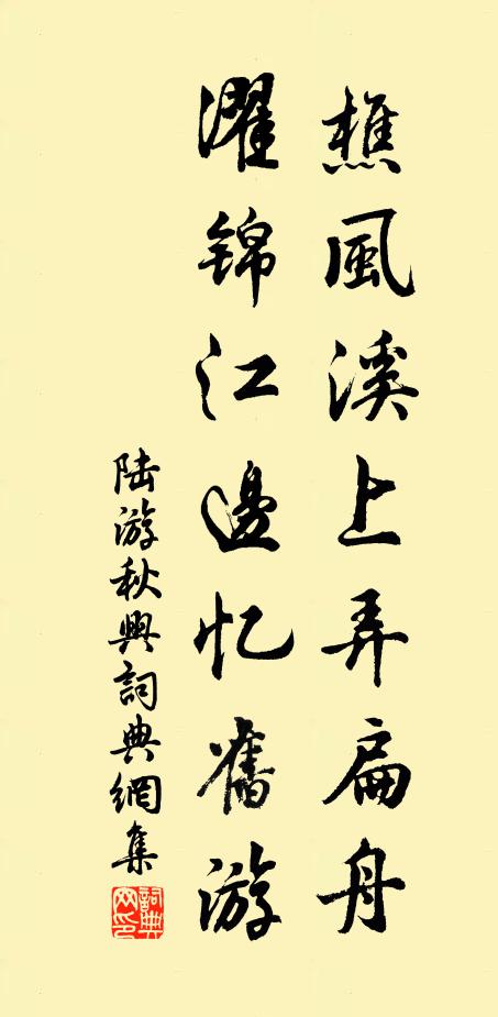 陆游樵风溪上弄扁舟，濯锦江边忆旧游书法作品欣赏