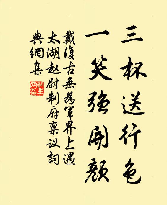 戴复古三杯送行色，一笑强开颜书法作品欣赏