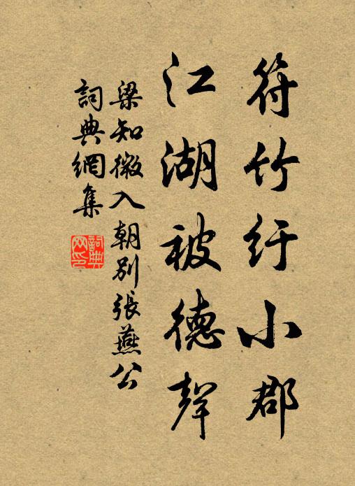 梁知微符竹纡小郡，江湖被德声书法作品欣赏
