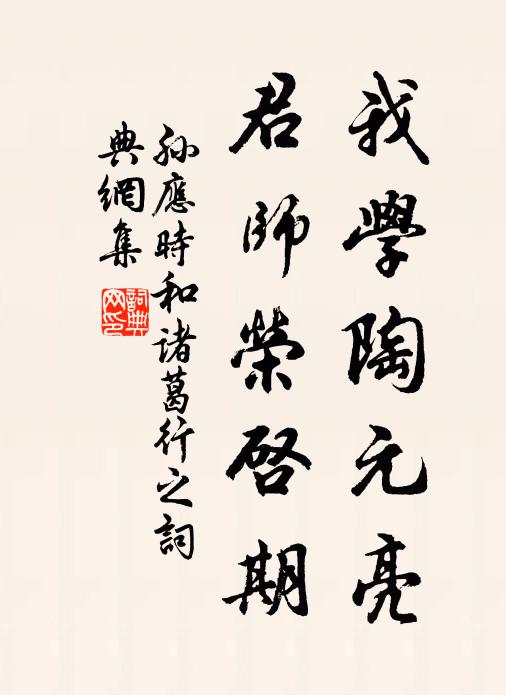 孙应时我学陶元亮，君师荣启期书法作品欣赏