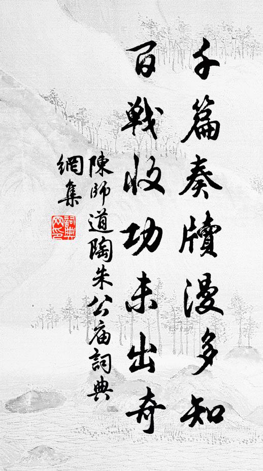 陈师道千篇奏牍漫多知，百战收功未出奇书法作品欣赏