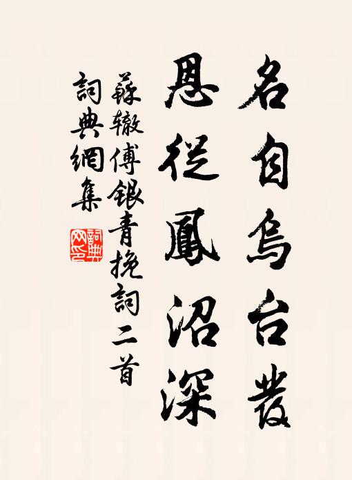 苏辙名自乌台发，恩从凤沼深书法作品欣赏