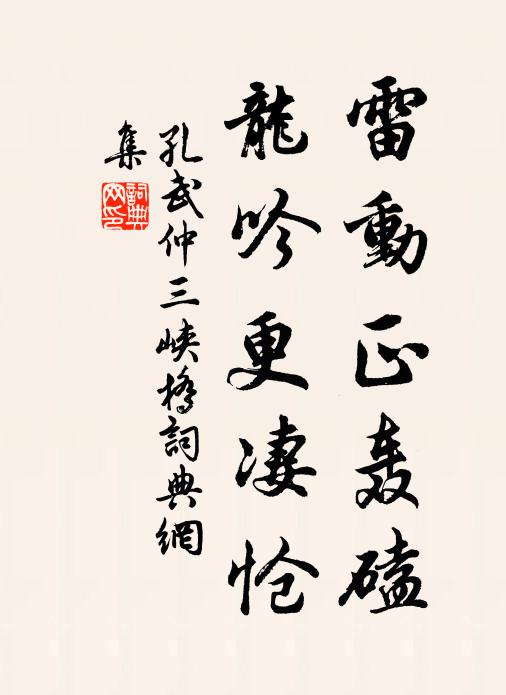 孔武仲雷动正轰磕，龙吟更凄怆书法作品欣赏