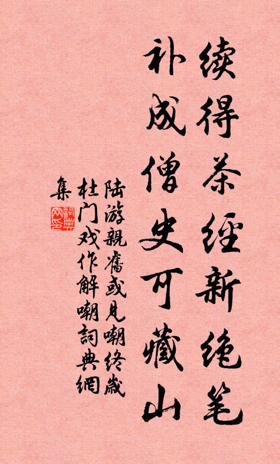 陆游续得茶经新绝笔，补成僧史可藏山书法作品欣赏