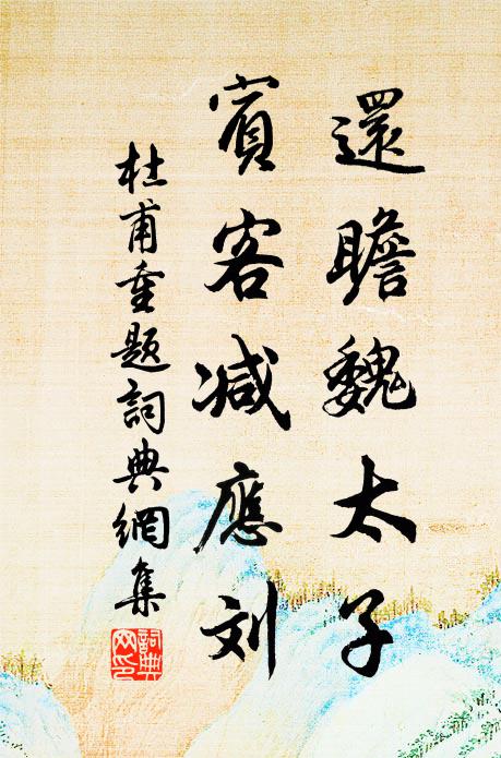 杜甫还瞻魏太子，宾客减应刘书法作品欣赏