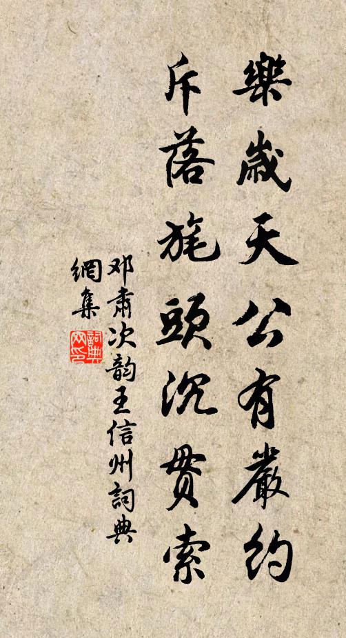 邓肃乐岁天公有严约，斥落旄头沉贯索书法作品欣赏