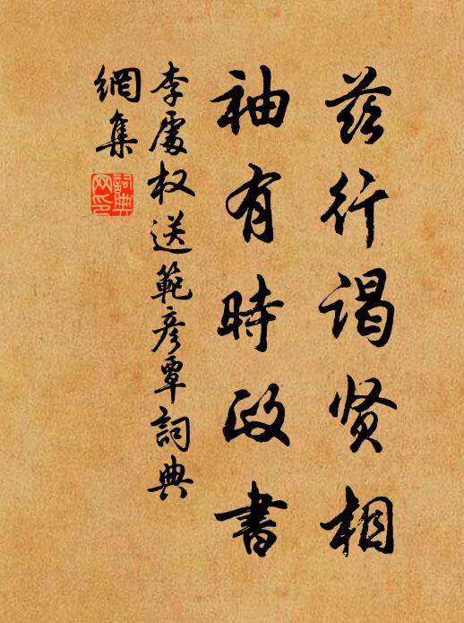 李处权兹行谒贤相，袖有时政书书法作品欣赏