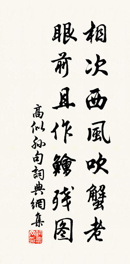 高似孙相次西风吹蟹老，眼前且作鱠残图。书法作品欣赏