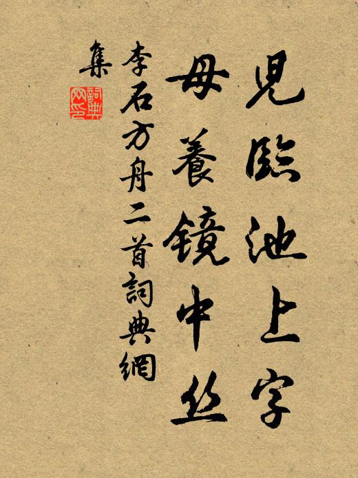 李石儿临池上字，母养镜中丝书法作品欣赏