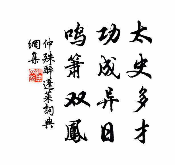 仲殊太史多才，功成异日，鸣箫双凤书法作品欣赏