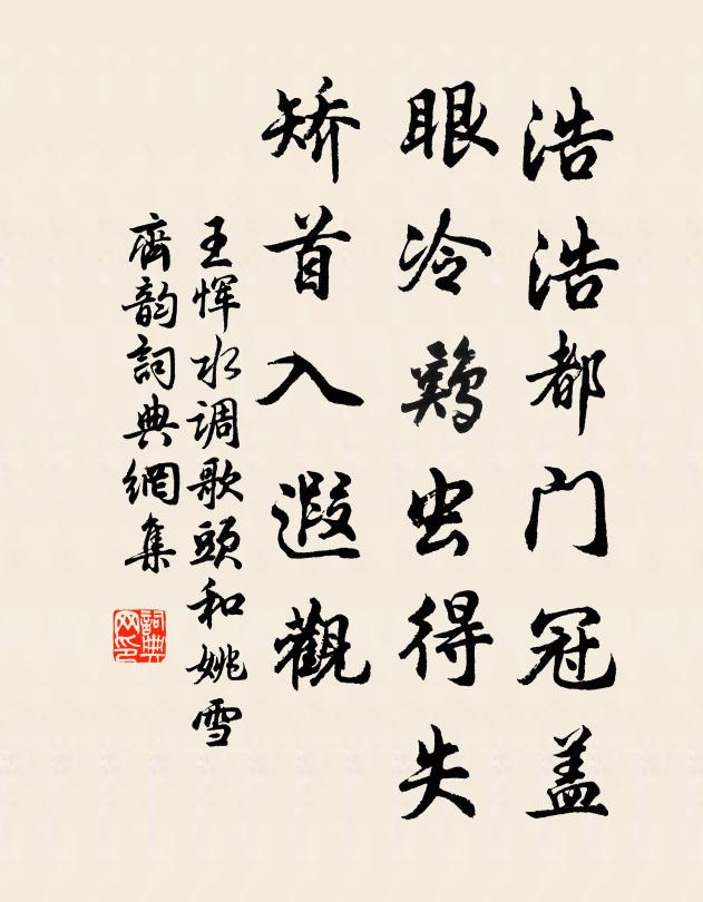 王恽浩浩都门冠盖，眼冷鸡虫得失，矫首入遐观书法作品欣赏