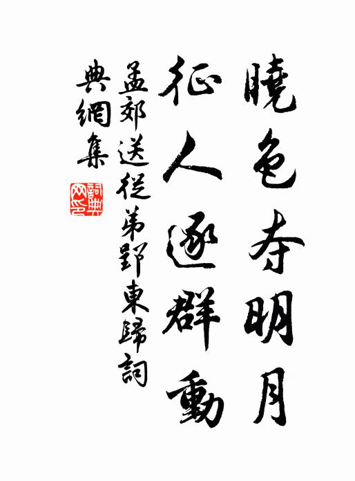 孟郊晓色夺明月，征人逐群动书法作品欣赏