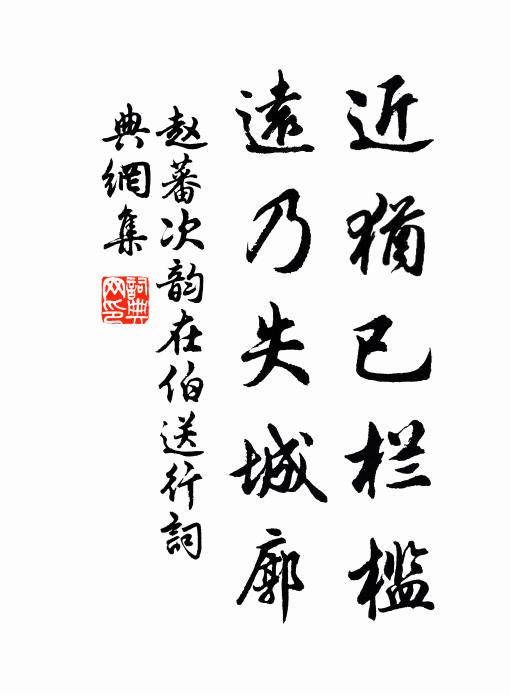 赵蕃近犹已栏槛，远乃失城廓书法作品欣赏