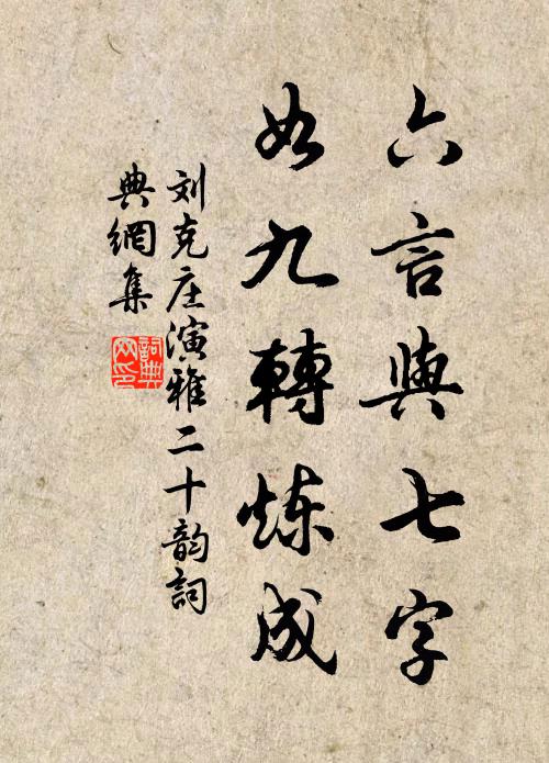 刘克庄六言与七字，如九转炼成书法作品欣赏