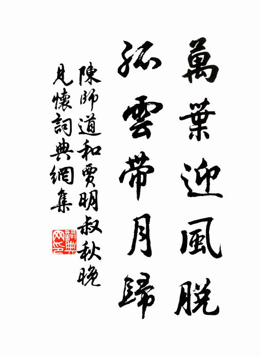 陈师道万叶迎风脱，孤云带月归书法作品欣赏