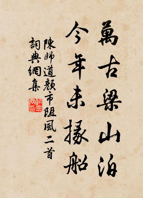 陈师道万古梁山泊，今年未掾船书法作品欣赏