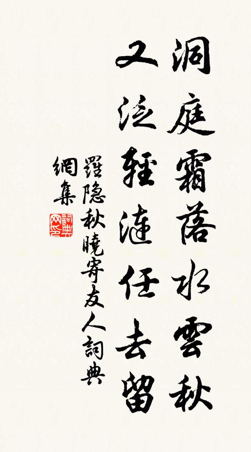 罗隐洞庭霜落水云秋，又泛轻涟任去留书法作品欣赏