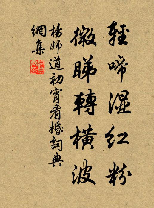 杨师道轻啼湿红粉，微睇转横波书法作品欣赏