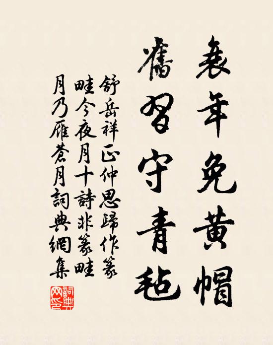 舒岳祥衰年免黄帽，旧习守青毡书法作品欣赏