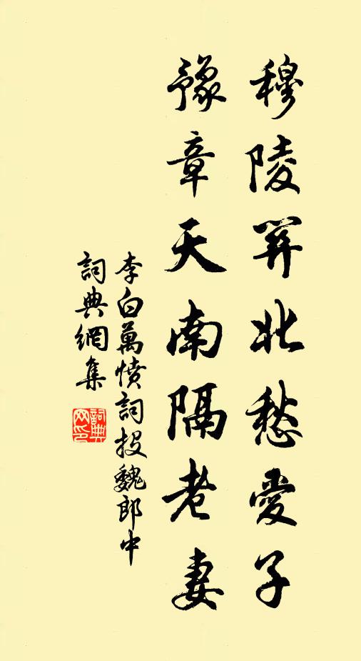 李白穆陵关北愁爱子，豫章天南隔老妻书法作品欣赏