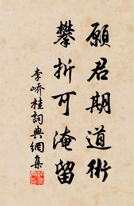 李峤愿君期道术，攀折可淹留书法作品欣赏