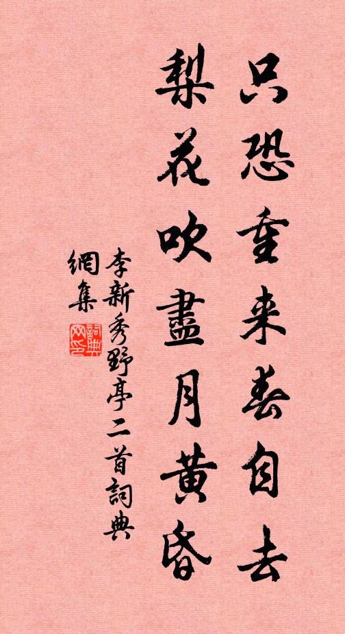 李新只恐重来春自去，梨花吹尽月黄昏书法作品欣赏