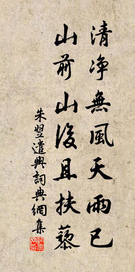 朱翌清净无风天雨已，山前山后且扶藜书法作品欣赏