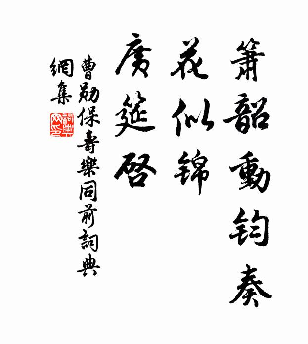 曹勋箫韶动钧奏，花似锦，广筵启书法作品欣赏