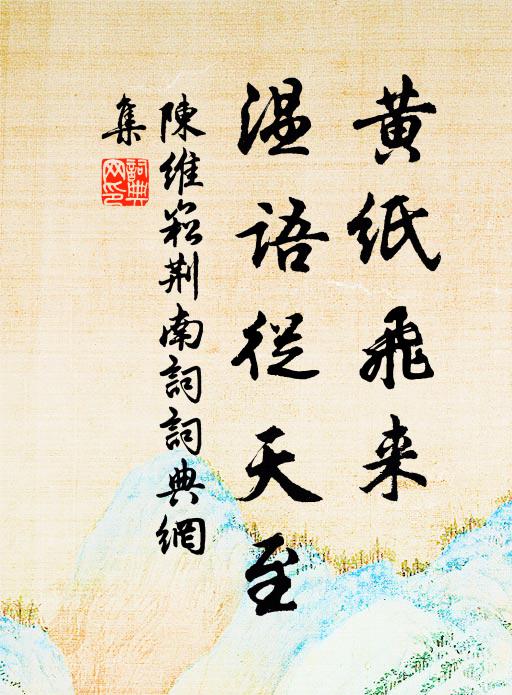 陈维崧黄纸飞来，温语从天至书法作品欣赏