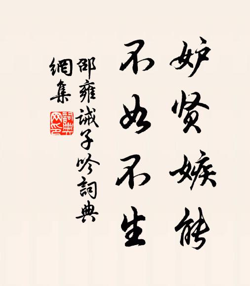 邵雍妒贤嫉能，不如不生书法作品欣赏