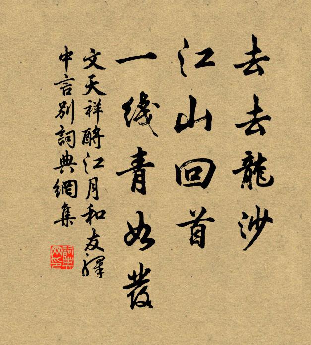 文天祥去去龙沙，江山回首，一线青如发书法作品欣赏