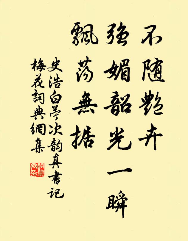 史浩不随艳卉，强媚韶光一瞬，飘荡无据书法作品欣赏