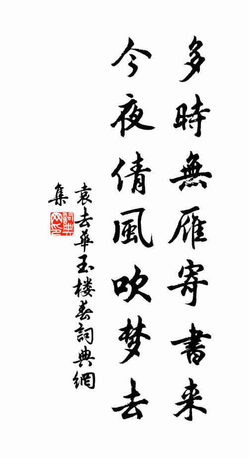 袁去华多时无雁寄书来，今夜倩风吹梦去书法作品欣赏