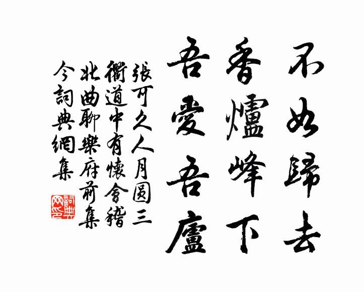 张可久不如归去，香炉峰下，吾爱吾庐书法作品欣赏