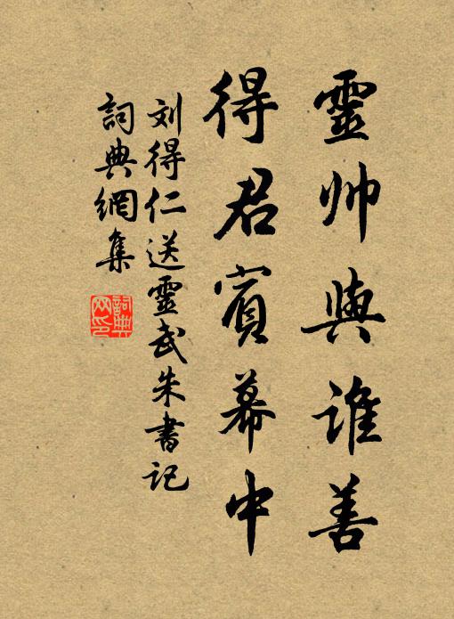 刘得仁灵帅与谁善，得君宾幕中书法作品欣赏