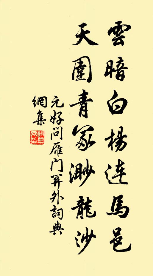 元好问云暗白杨连马邑，天围青冢渺龙沙书法作品欣赏