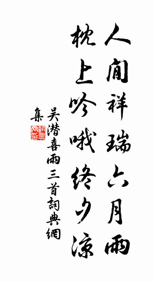 吴潜人閒祥瑞六月雨，枕上吟哦终夕凉书法作品欣赏