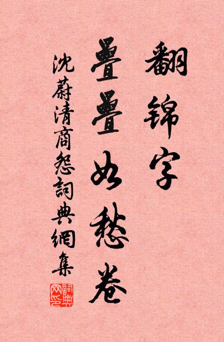 沈蔚翻锦字、叠叠如愁卷书法作品欣赏