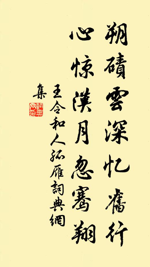 王令朔碛云深忆旧行，心惊汉月忽骞翔书法作品欣赏