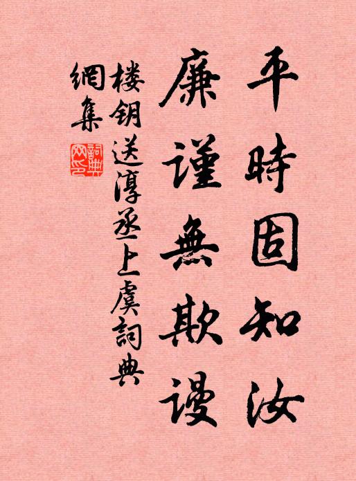 楼钥平时固知汝，廉谨无欺谩书法作品欣赏