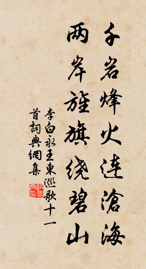 李白千岩烽火连沧海，两岸旌旗绕碧山书法作品欣赏