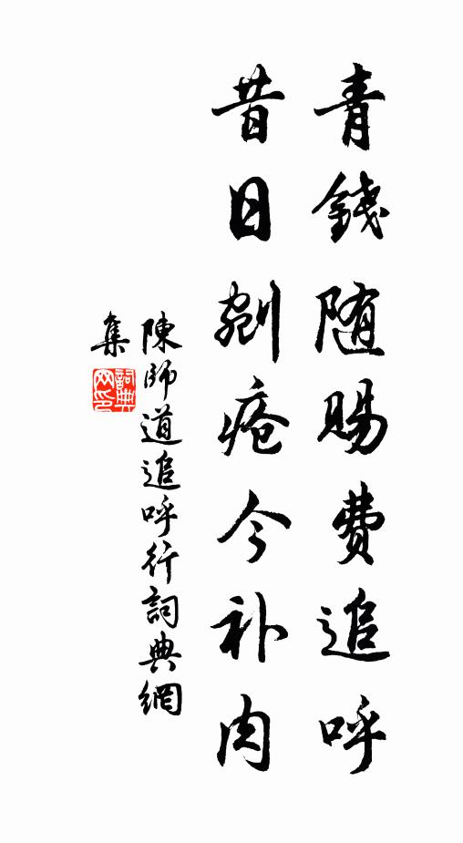 陈师道青钱随赐费追呼，昔日剜疮今补肉书法作品欣赏