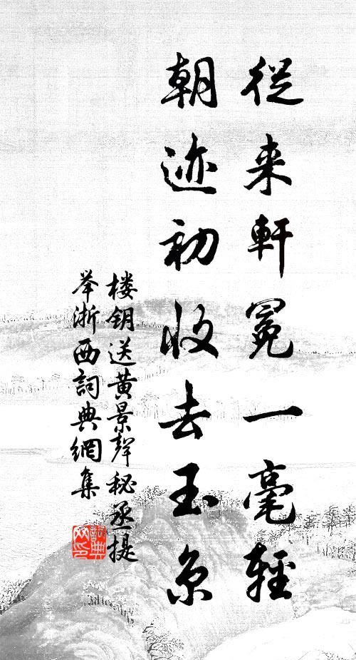 楼钥从来轩冕一毫轻，朝迹初收去玉京书法作品欣赏