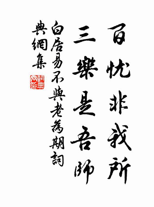 白居易百忧非我所，三乐是吾师书法作品欣赏