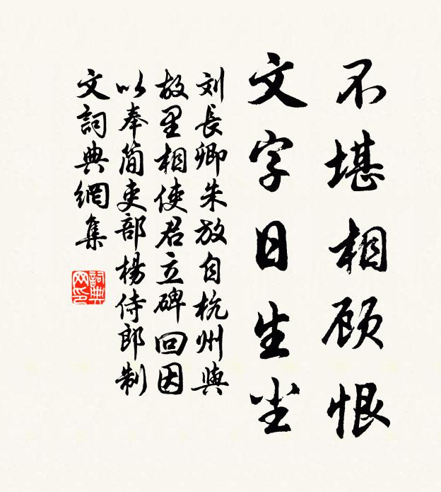 刘长卿不堪相顾恨，文字日生尘书法作品欣赏